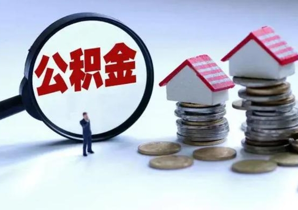 七台河公积金小额提取（公积金小额怎么提取）